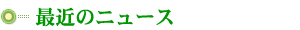 �ŋ߂̃j���[�X