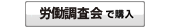 労働調査会