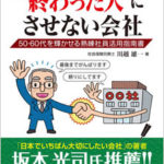 ベテラン社員さんがグッとくる“終わった人”にさせない会社