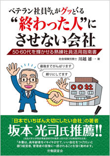 ベテラン社員さんがグッとくる“終わった人”にさせない会社