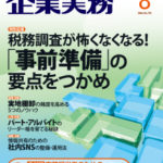 企業実務　2016年8月号