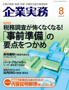 企業実務　2016年8月号