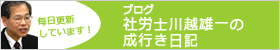 ブログ川越雄一の成行き日記