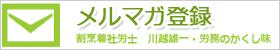 メルマガ登録