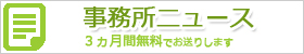 事務所ニュース