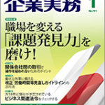 企業実務　2018.1月号