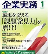 企業実務　2018.1月号