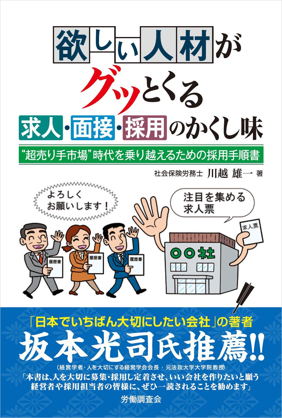 欲しい人材がグッとくる 求人・面接・採用のかくし味