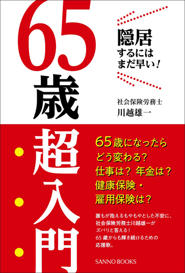 65歳超入門